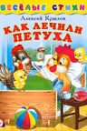 Фламинго. Стихи для малышей. Как лечили петуха