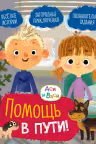 Ася и Вася. Помощь в пути!