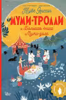 Муми-тролли и Большая книга Муми-дола