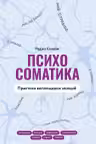 Психосоматика. Практика воплощения эмоций