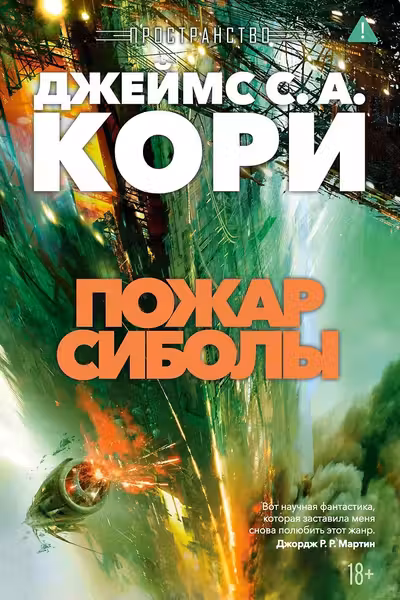 Пространство. Кн. 4. Пожар Сиболы