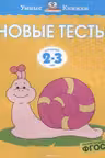 Новые тесты (2-3 года), Земцова О.Н.