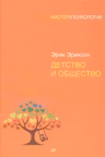 Детство и общество
