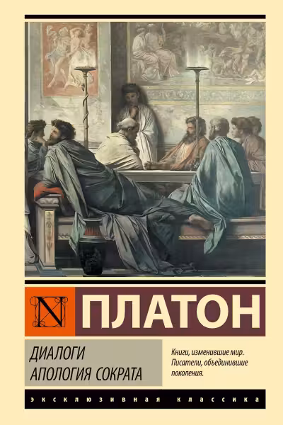 Диалоги. Апология Сократа