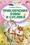 Приключения Хомы и Суслика
