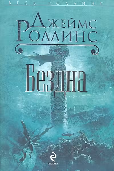 Бездна. Роллинс