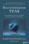 Воспоминания тела. Психофизиология и терапия психологической травмы