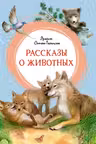 Рассказы о животных. Сетон-Томпсон