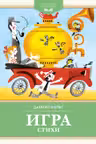 Игра. Стихи