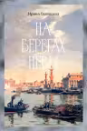 На берегах Невы. Одоевцева