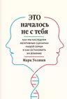 Это началось не с тебя. Как мы наследуем негативные сценарии