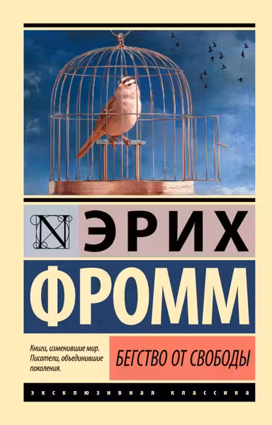 Бегство от свободы
