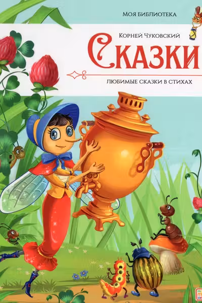 Моя библиотека. Сказки. Любимые сказки в стихах (Чуковский Корней)