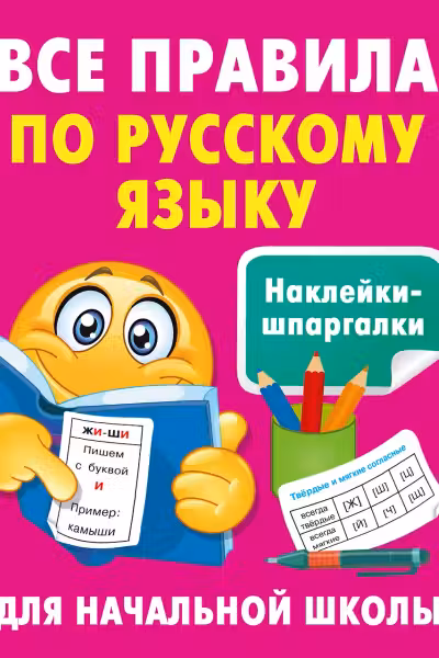Все правила по русскому языку. Наклейки-шпаргалки для начальной школы