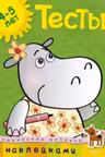 Тесты (4-5 лет) Дошкольная мозаика (с наклейками)