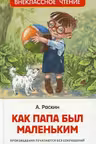 Как папа был маленьким