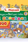 Азбука в стихах и картинках. Маршак
