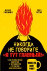 Никогда не говорите «Я тут главный!»