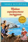 Тайна серебристого лимузина. Кн.14