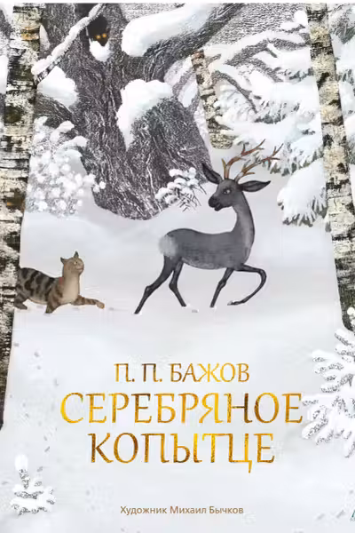 Серебряное копытце (иллюстр. М. Бычкова)
