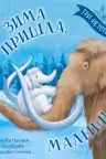Зима пришла, малыш! Три истории. Книжки-картинки