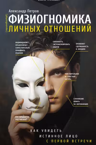 Физиогномика личных отношений: как увидеть истинное лицо с первой встречи