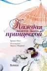 Каждая может быть принцессой