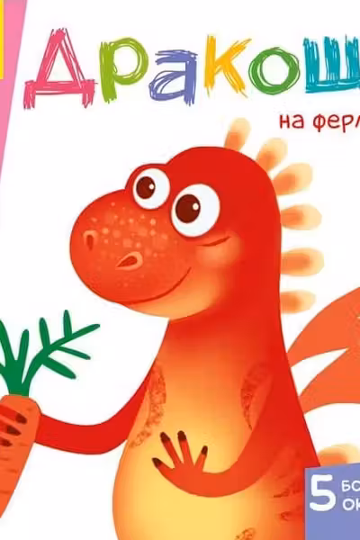 Учимся с окошками: Дракоша на ферме