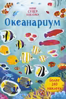 Океанариум