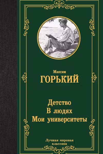 Детство. В людях. Мои университеты. Горький