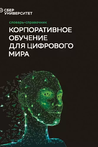 Словарь-справочник Корпоративное обучение для цифрового мира