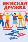 Женская дружба и другие вымышленные существа