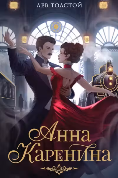 Анна Каренина