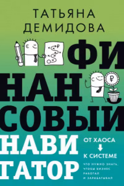 Финансовый навигатор. От хаоса к системе: что нужно знать чтобы бизнес работал и зарабатывал