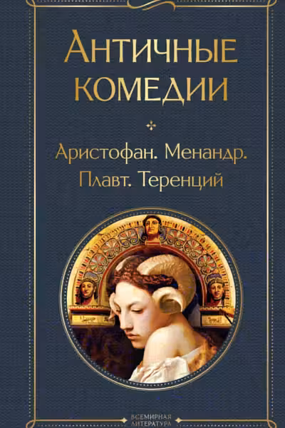 Античные комедии