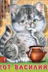 Фламинго. Кот Василий