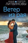 Ветер из рая
