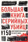 Большая книга серийных убийц. 150 биографий маньяков со всего мира