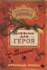 Как приручить дракона. Дневник для героя