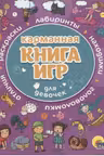 Карманная книга игр. Для девочек
