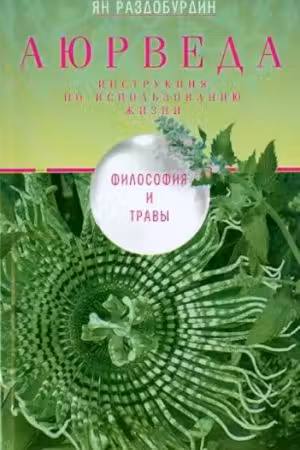 Аюрведа. Философия и травы