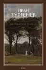 Дворянское гнездо