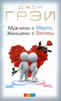 Мужчины с Марса, женщины с Венеры. Грэй