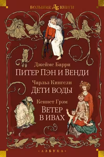 Питер Пэн и Венди. Дети воды. Ветер в ивах