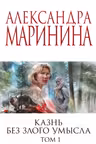 Казнь без злого умысла. Том 1