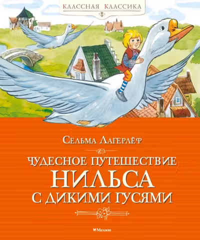 Чудесное путешествие Нильса с дикими гусями