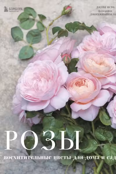 Розы. Восхитительные цветы для дома и сада