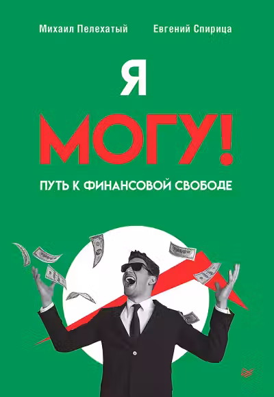 Я могу! Путь к финансовой свободе