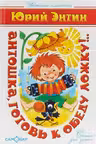 Антошка, готовь к обеду ложку!..