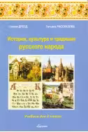 История культ. и трад. р. н. 4 кл. Учебник